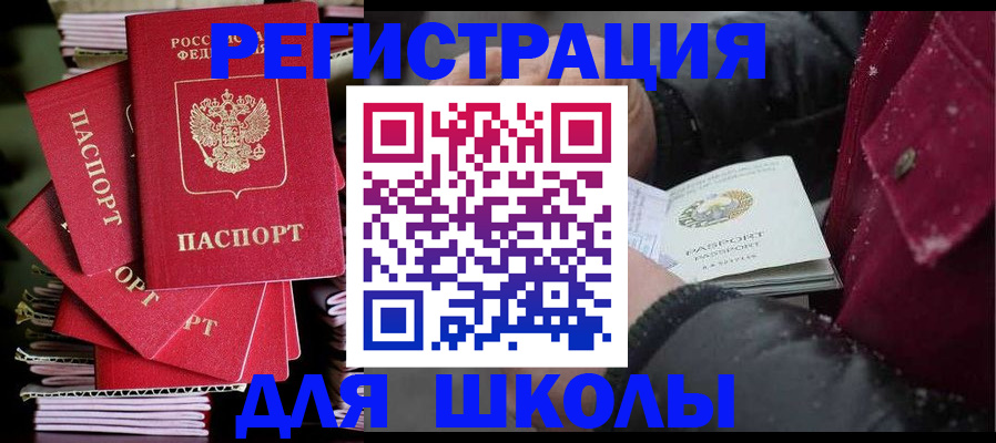 регистрация для школы в Новочеркасске