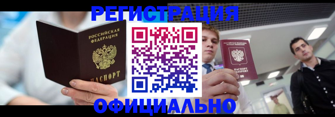 временная прописка в Новочеркасске